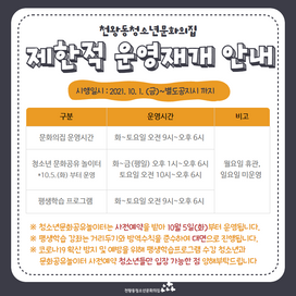 [천왕동청소년문화의집 제한적 운영재개]