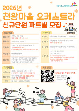 천왕마을 오케스트라 신규단원 추가모집