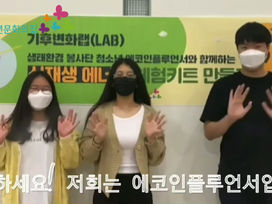 [기후변화랩 x 에코인플루언서] LED 풍력발전 등대 키트 설명영상 