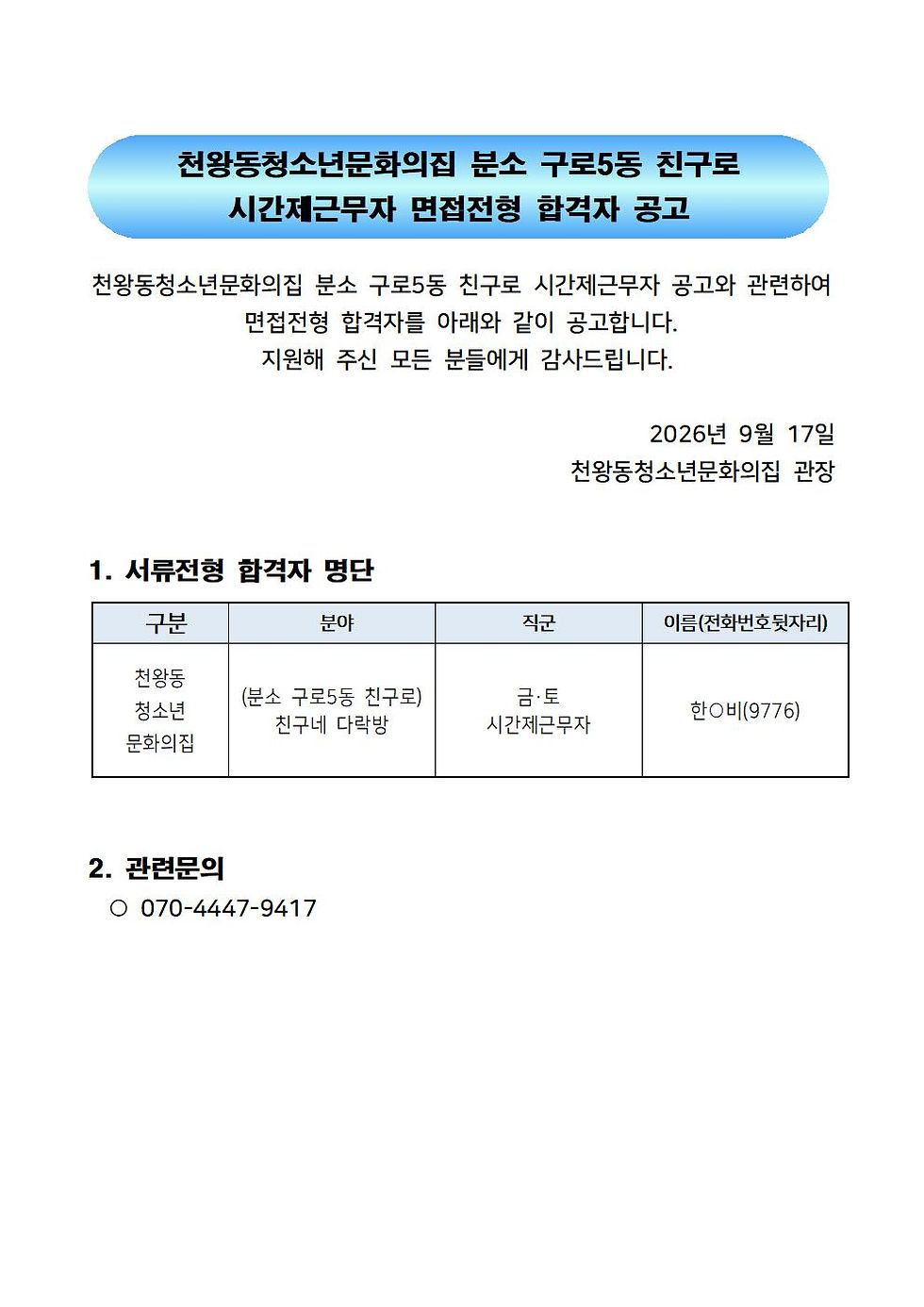 2026년 4분기 천왕동청소년문화의집 분소 구로5동 친구로 시간제근무자  면접전형 합격자 공고