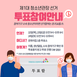 천왕동청소년문화의집 제 1대 청소년관장선출 투표가 시작되었습니다.0422-0424