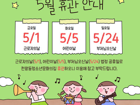 2026년 천왕동청소년문화의집 5월 휴관안내