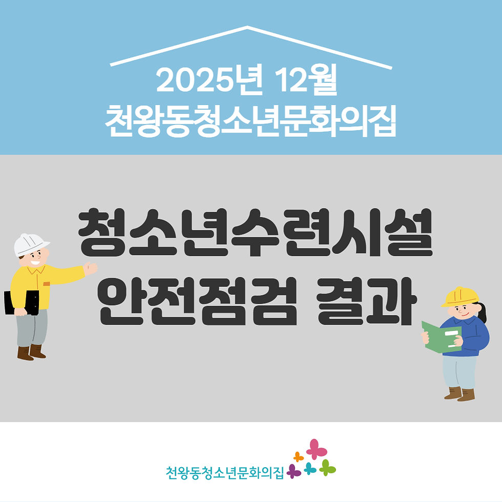 2025년 12월 청소년수련시설 안전점검표
