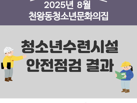 2025년 8월 청소년수련시설 안전점검표