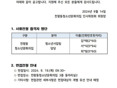 천왕동청소년문화의집 직원채용(청소년사업팀 담당) 서류합격자 안내