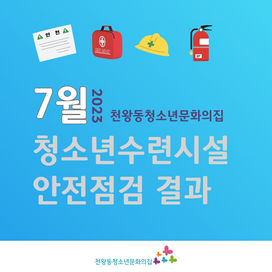 [7월 천왕동청소년문화의집 안전점검 결과]