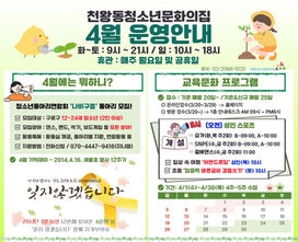 천왕동청소년문화의집 4월 운영안내