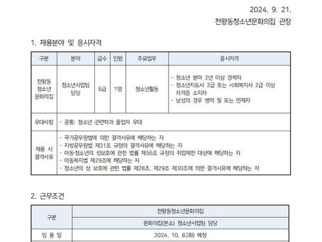 천왕동청소년문화의집 직원채용(청소년사업팀 담당) 재공고