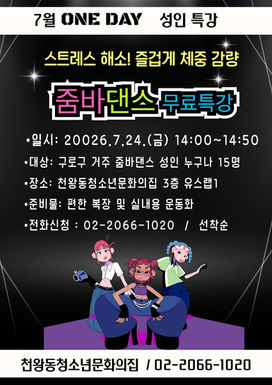 7월 원데이 줌바댄스 무료 특강