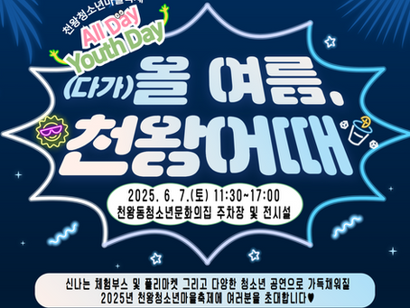 [2025년 천왕청소년마을축제 'All Day Youth Day']