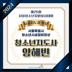 🏆2024년 제25회 서울청소년자원봉사대회🏆