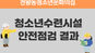 2026년 6월 청소년수련시설 안전점검표