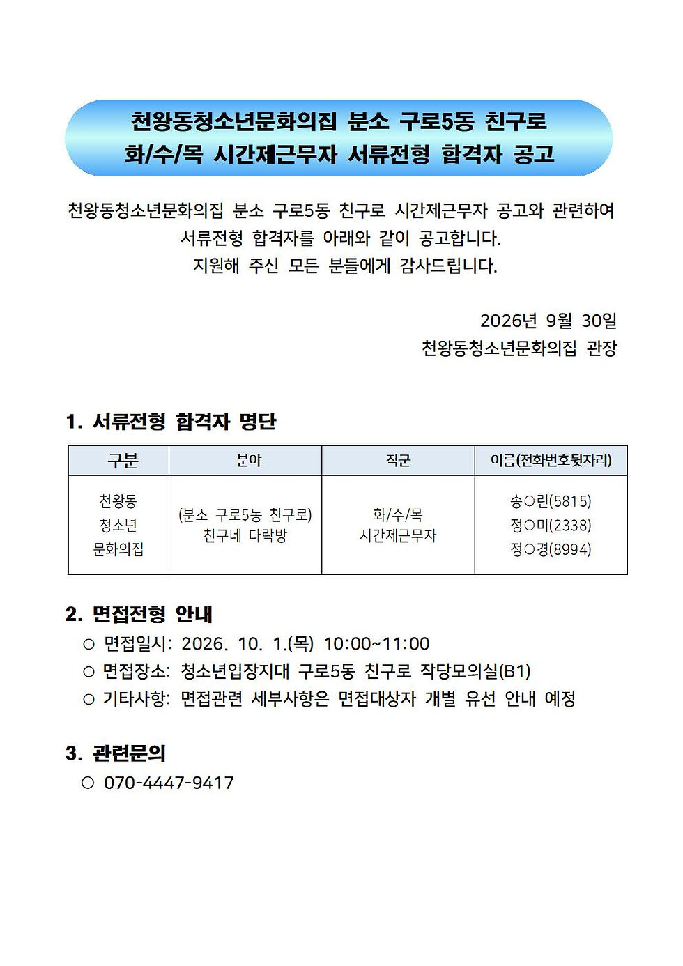 분소 구로5동 친구로 화/수/목 시간제근무자 서류전형 합격자 안내