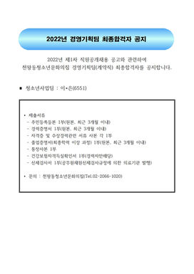 [경영기획팀] 2022년 제1차 직원공개채용(계약직) 최종합격자 공지