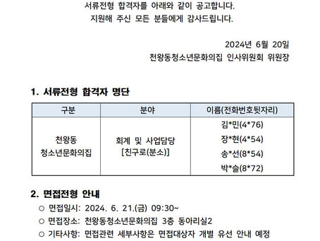 2024년 직원채용(친구로 회계 및 사업담당) 1차 서류 합격자 발표