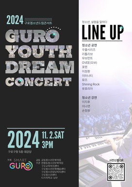 2024 구로 청소년 드림콘서트 <청소년, 설렘을 말하다>