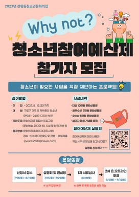 2023년 제3회 청소년참여예산제 'Why Not?' 참가자 모집