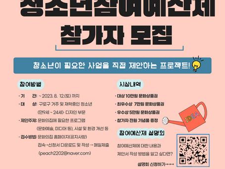 2023년 제3회 청소년참여예산제 'Why Not?' 참가자 모집