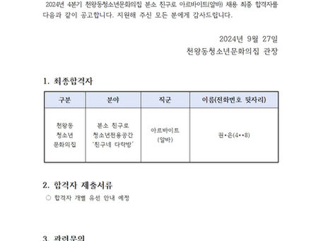 천왕동청소년문화의집 분소 친구로 아르바이트(알바) 최종 합격자 안내