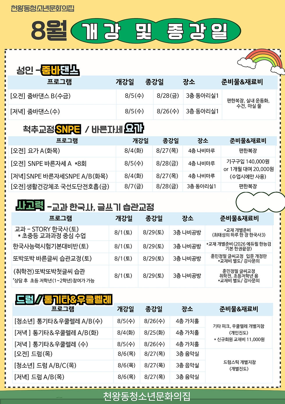 8월 교육문화 개강 및 종강일 안내