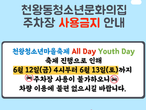 천왕동청소년문화의집 주차장 사용금지(6/12~6/13)