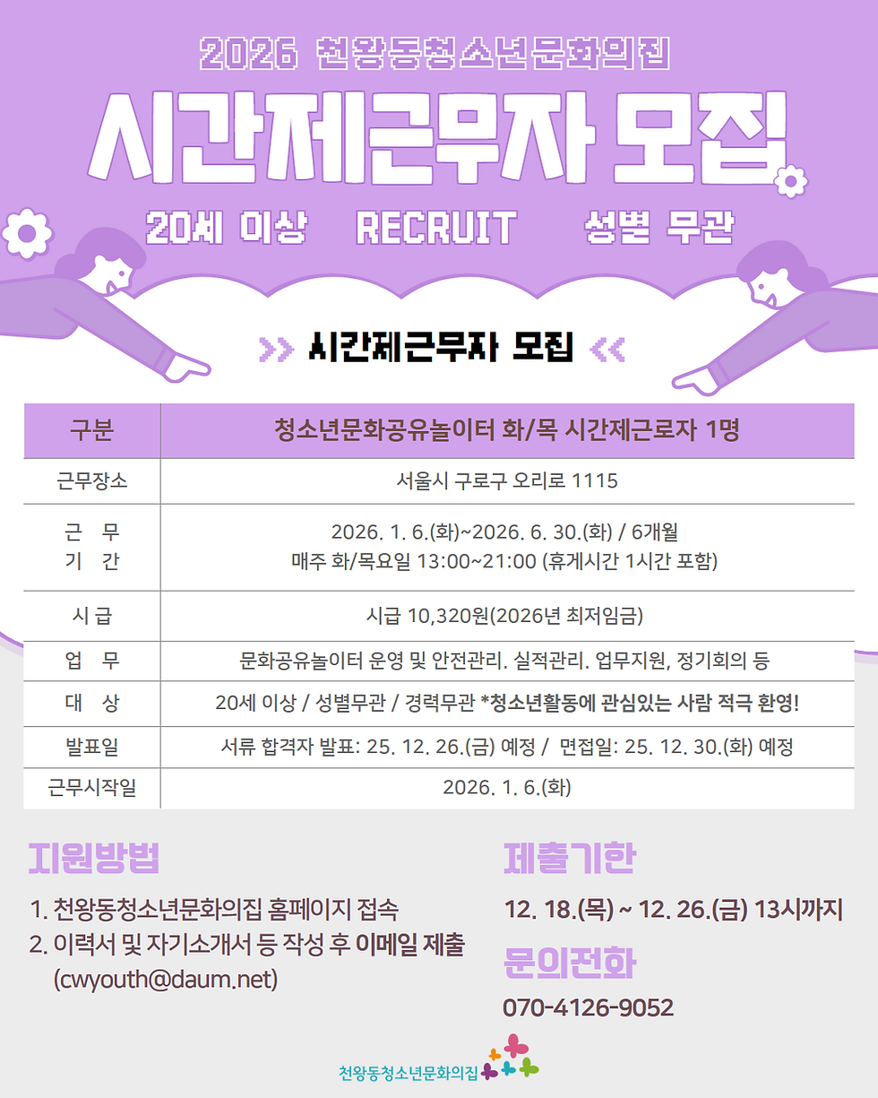 2026년 천왕동청소년문화의집 본소 시간제근무자 채용 공고 