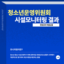 [청소년운영위원회] 시설 모니터링 결과 