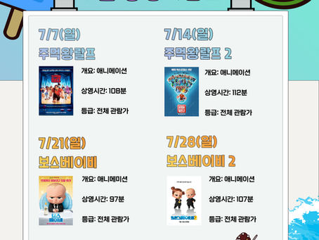 2024년 7월 천왕유스시네마 상영시간표