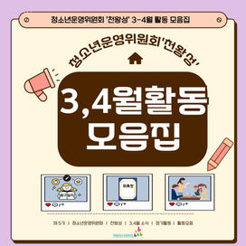 [2025년 3-4월] 청소년운영위원회 '천왕성' 활동 모음집