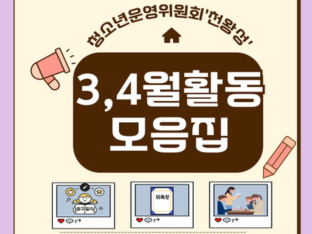 [2025년 3-4월] 청소년운영위원회 '천왕성' 활동 모음집