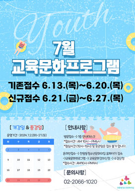7월 교육문화프로그램 전단지