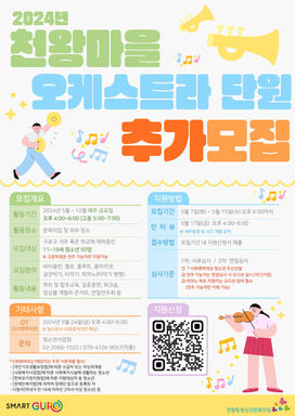 2024년 천왕마을 오케스트라 단원 추가모집