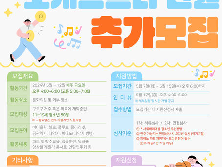 2024년 천왕마을 오케스트라 단원 추가모집