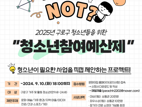 제4회 청소년참여예산제 'Why not' 제안서 공모