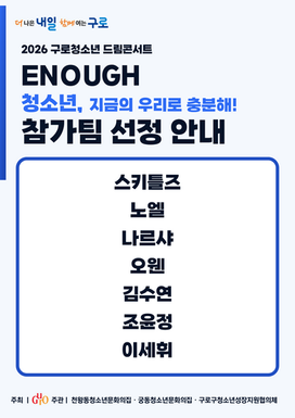 2026 구로청소년 드림콘서트 참가팀 선정 안내