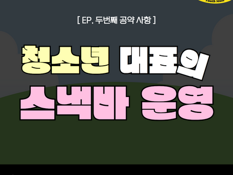 청소년대표 'YOUTH MATE' 스낵바 운영