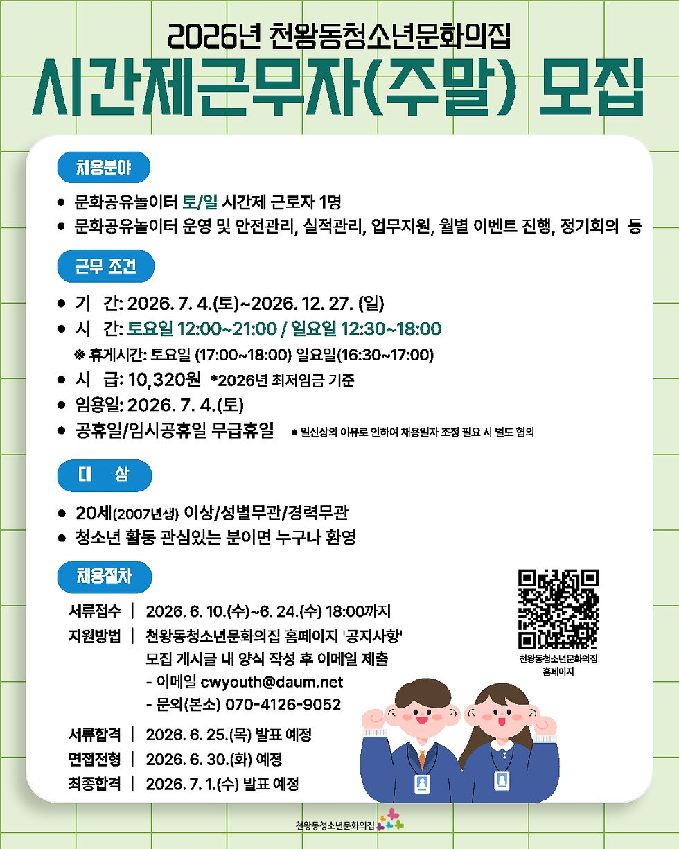 2026년 하반기 천왕동청소년문화의집 본소 시간제근무자 채용 공고