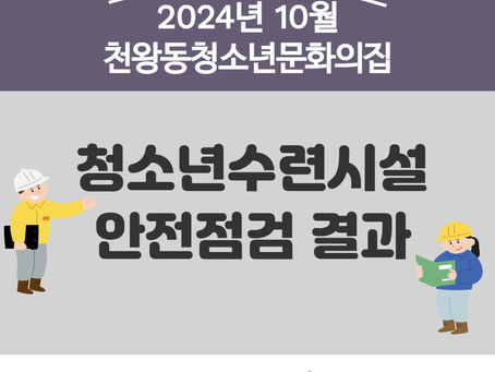 2024년 10월 청소년수련시설 안전점검표