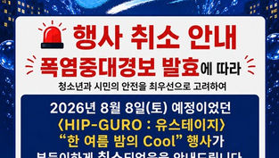 ※행사 취소 안내] 주민참여예산 HIP-GURO  : 유스테이지 「한여름밤의 COOL」 