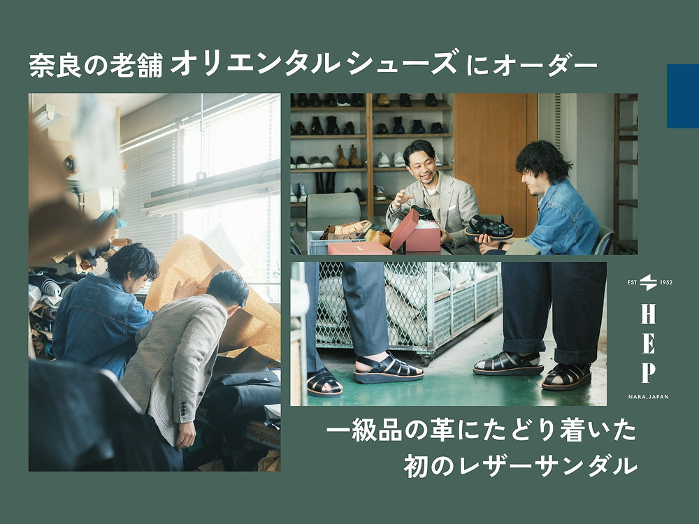 HEPが奈良の老舗オリエンタルシューズにオーダー！一級品の革に