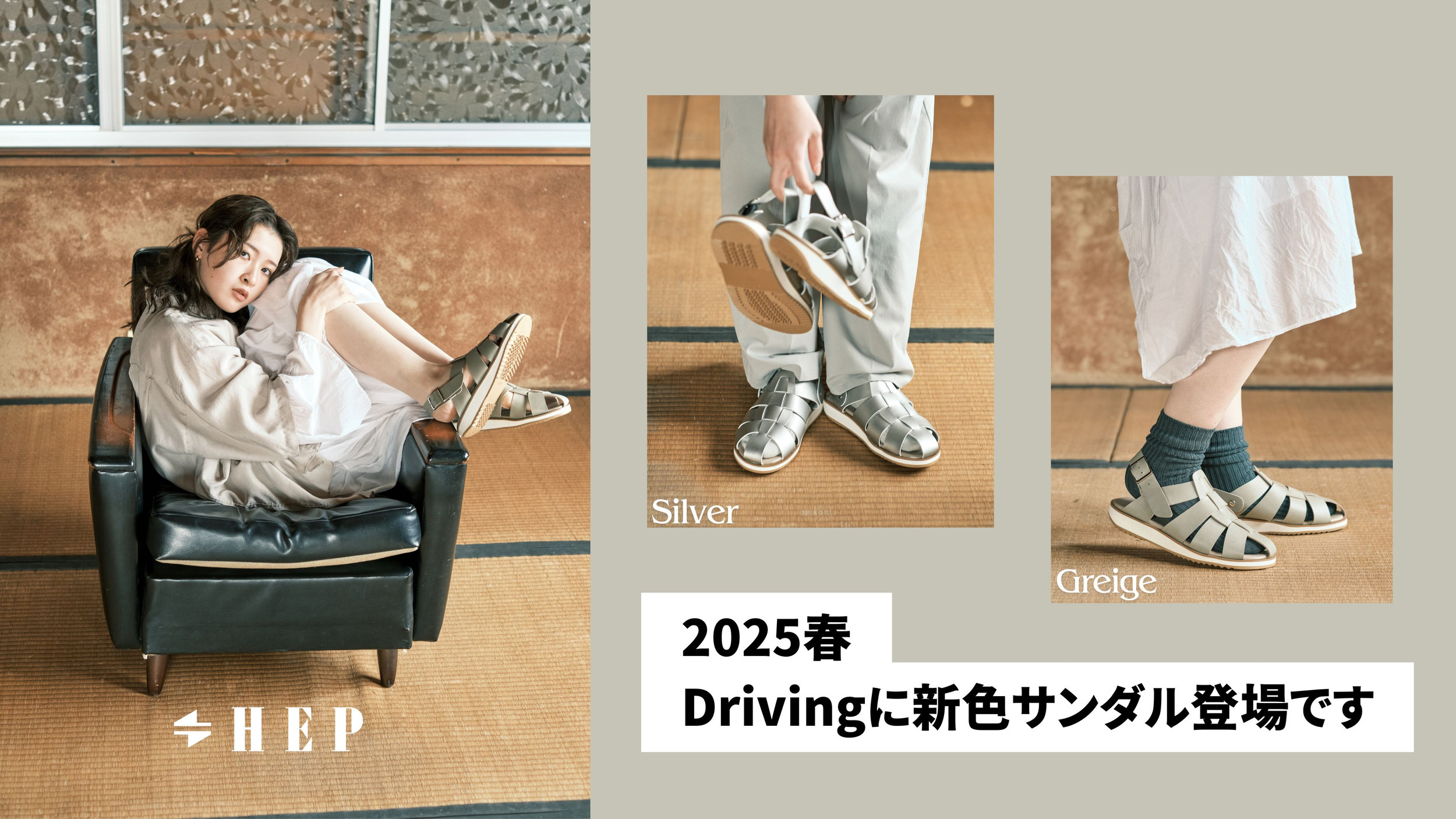 HEPサンダル　SSサイズ　シルバー HEP2025春。Drivingにシルバー含む新色サンダル登場です
