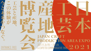 大阪万博記念公園にて開催される「日本工芸産地博覧会」に出展します