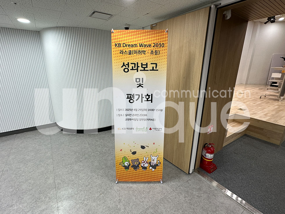 KB Dream Wave2030 라스쿨 성과공유회12