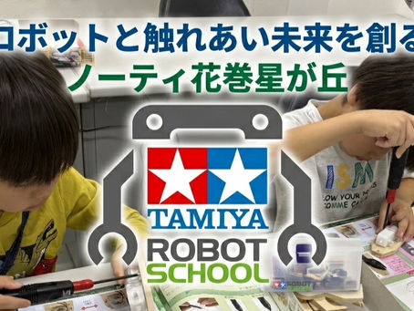 タミヤロボットスクール体験会