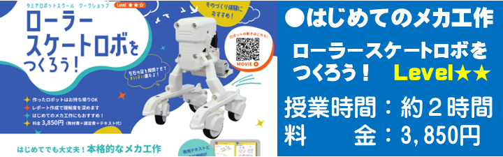 ローラースケートロボをつくろう