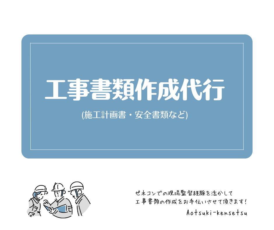 工事書類作成代行サービスの活用法