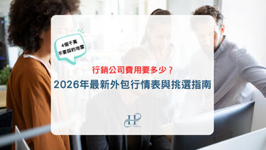 2026年最新外包行情表與挑選指南:行銷公司費用要多少?