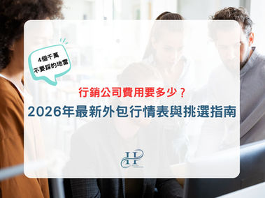 2026年最新外包行情表與挑選指南：行銷公司費用要多少？