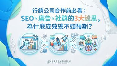 SEO、廣告、社群的3大迷思