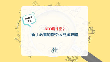 SEO是什麼